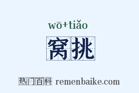 窝挑是什么意思的图片